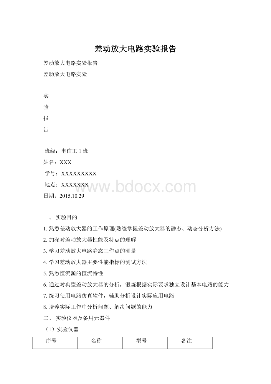 差动放大电路实验报告Word格式文档下载.docx_第1页