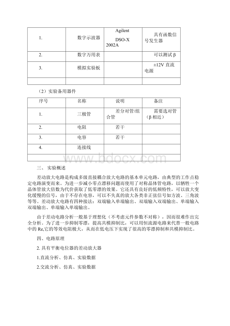 差动放大电路实验报告Word格式文档下载.docx_第2页