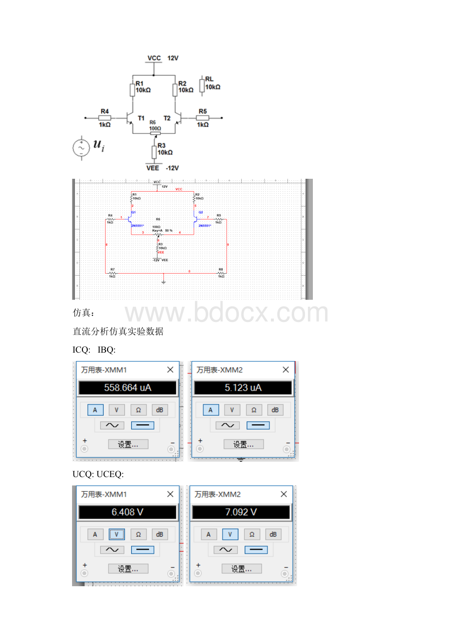 差动放大电路实验报告Word格式文档下载.docx_第3页