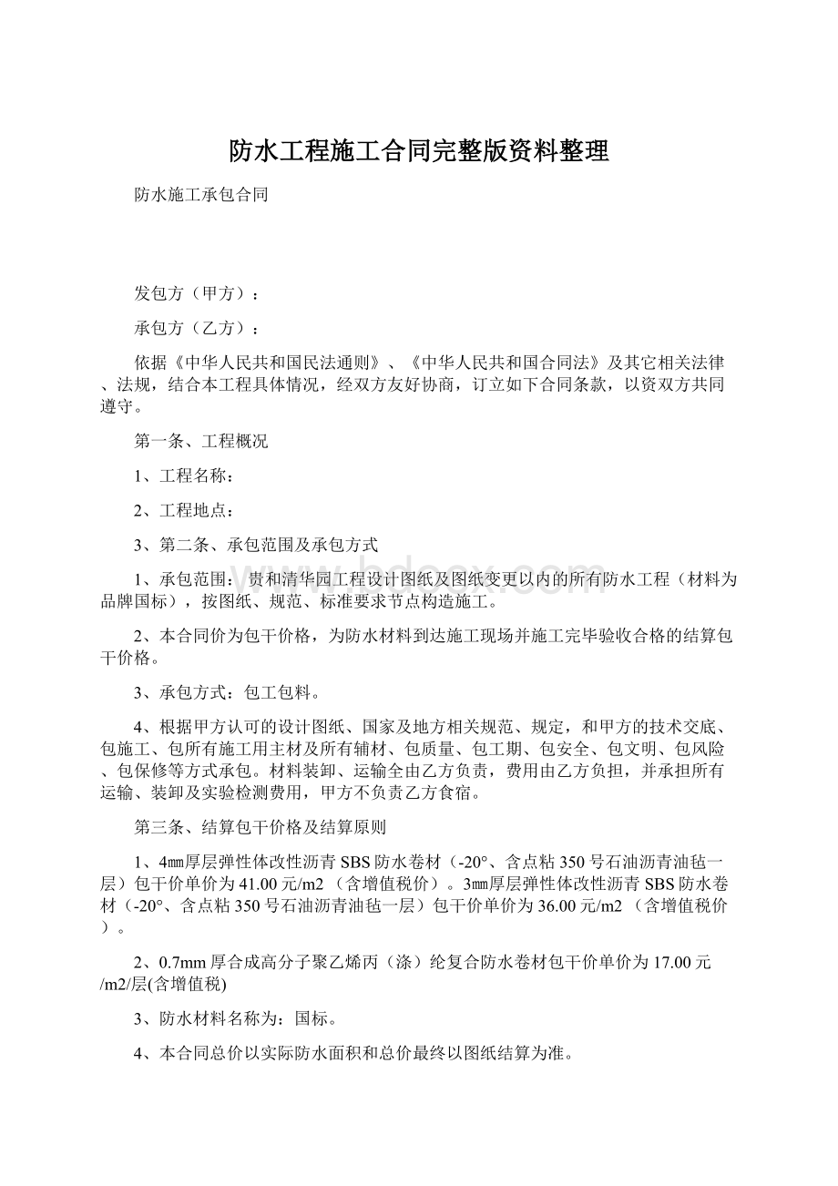 防水工程施工合同完整版资料整理.docx_第1页