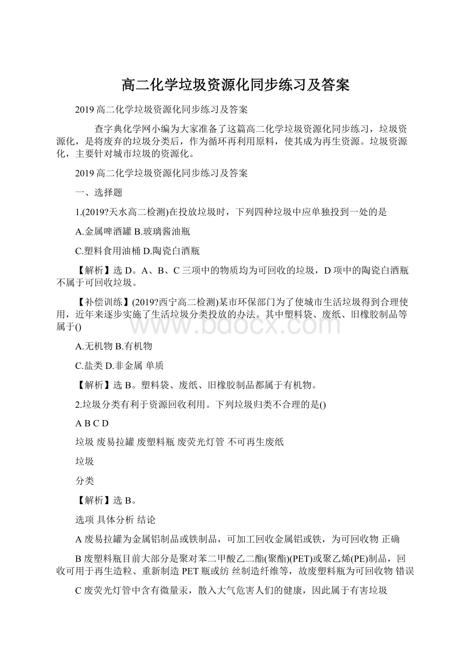 高二化学垃圾资源化同步练习及答案.docx