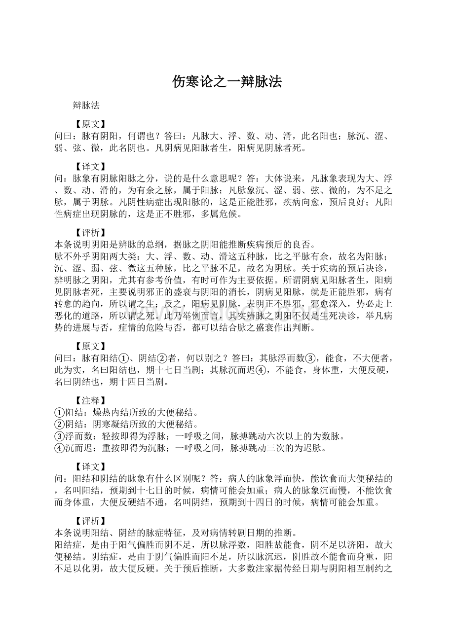 伤寒论之一辩脉法.docx_第1页