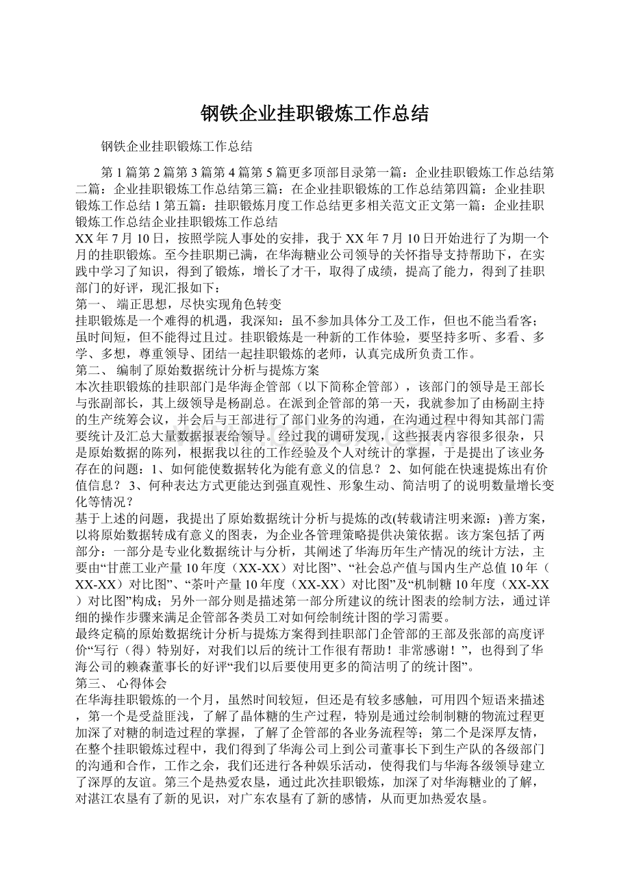 钢铁企业挂职锻炼工作总结.docx_第1页