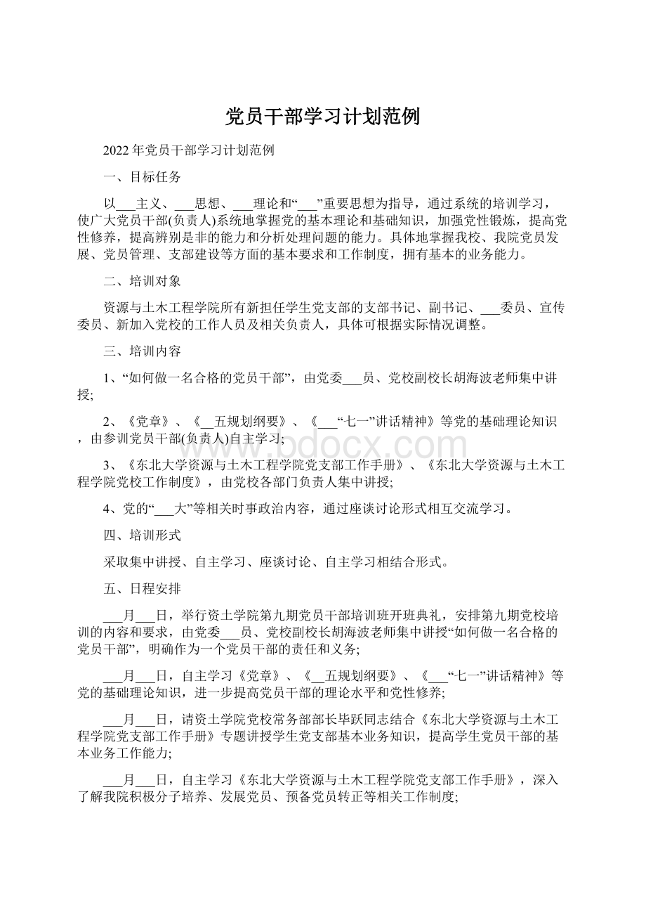 党员干部学习计划范例Word文件下载.docx_第1页