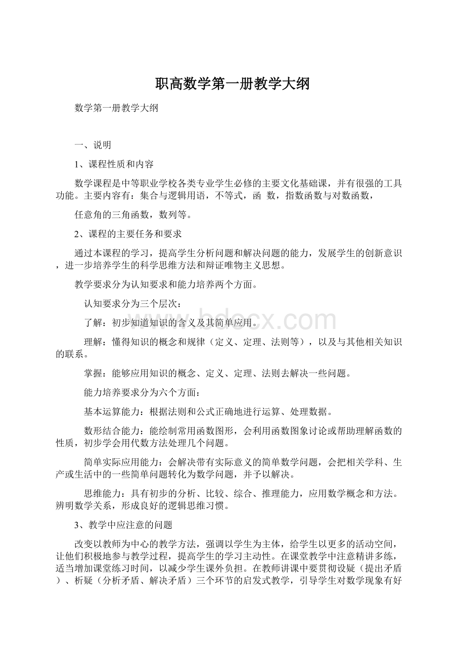 职高数学第一册教学大纲.docx_第1页