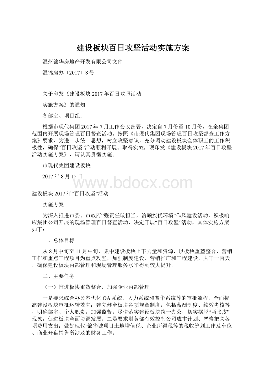 建设板块百日攻坚活动实施方案Word下载.docx