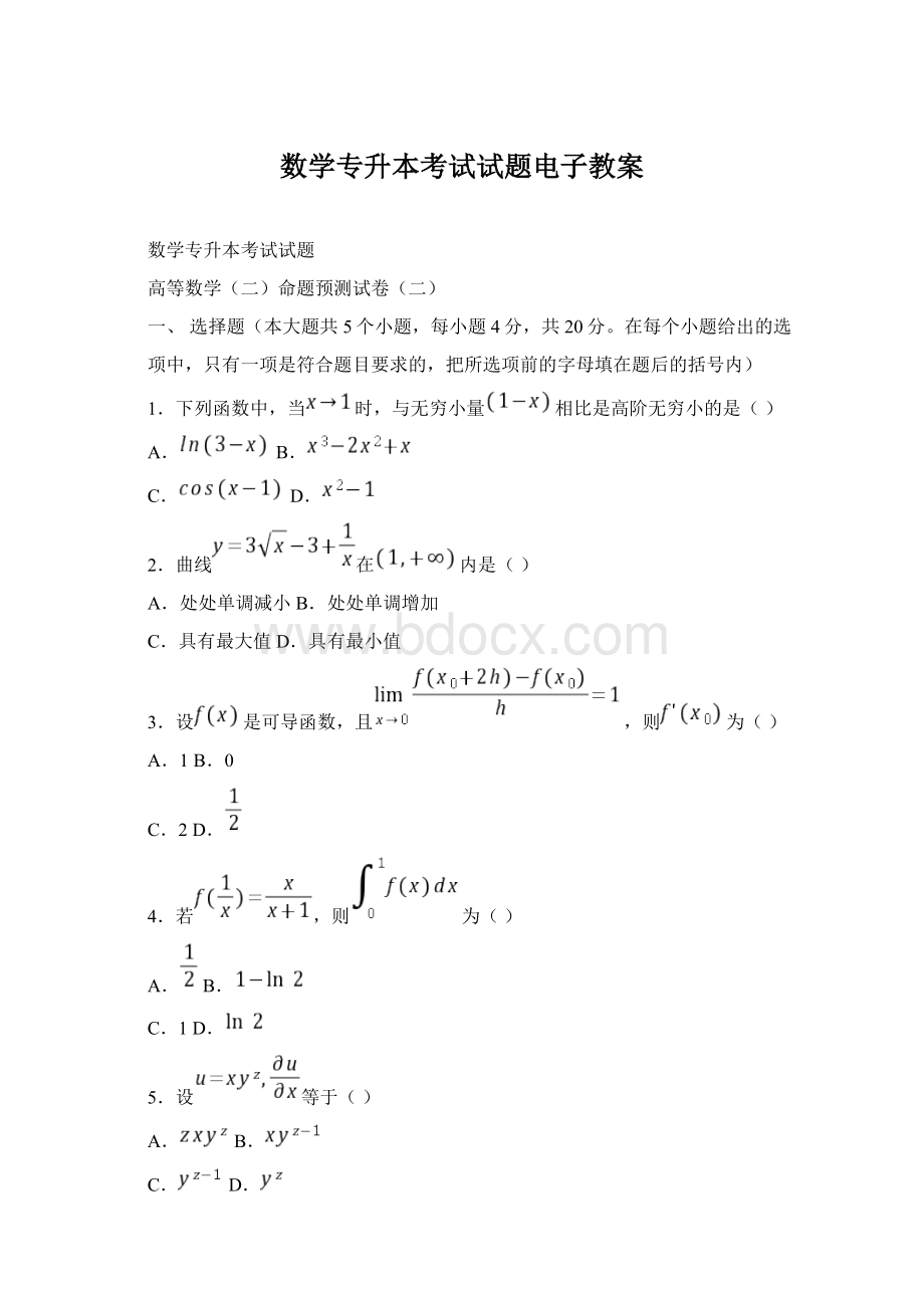 数学专升本考试试题电子教案文档格式.docx