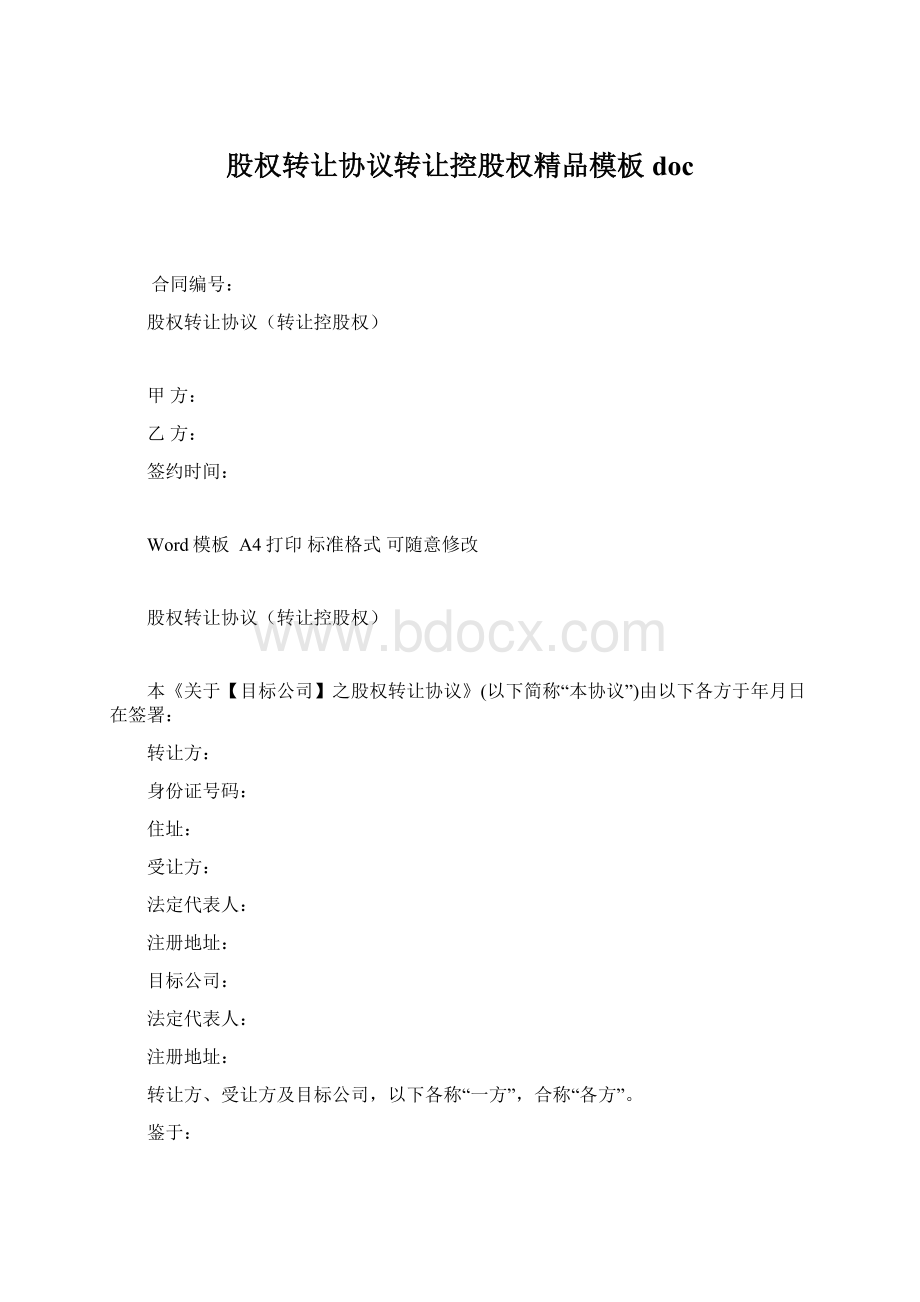 股权转让协议转让控股权精品模板doc.docx_第1页