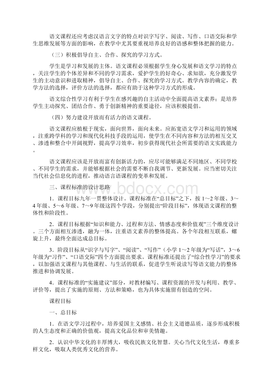 新修订苏教版小学语文新课程标准Word下载.docx_第2页