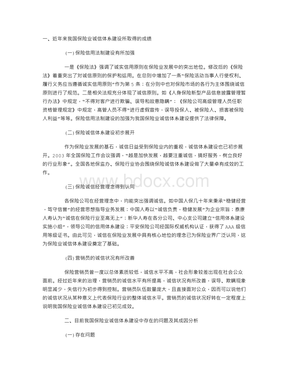 论我国保险业诚信体系建设.doc