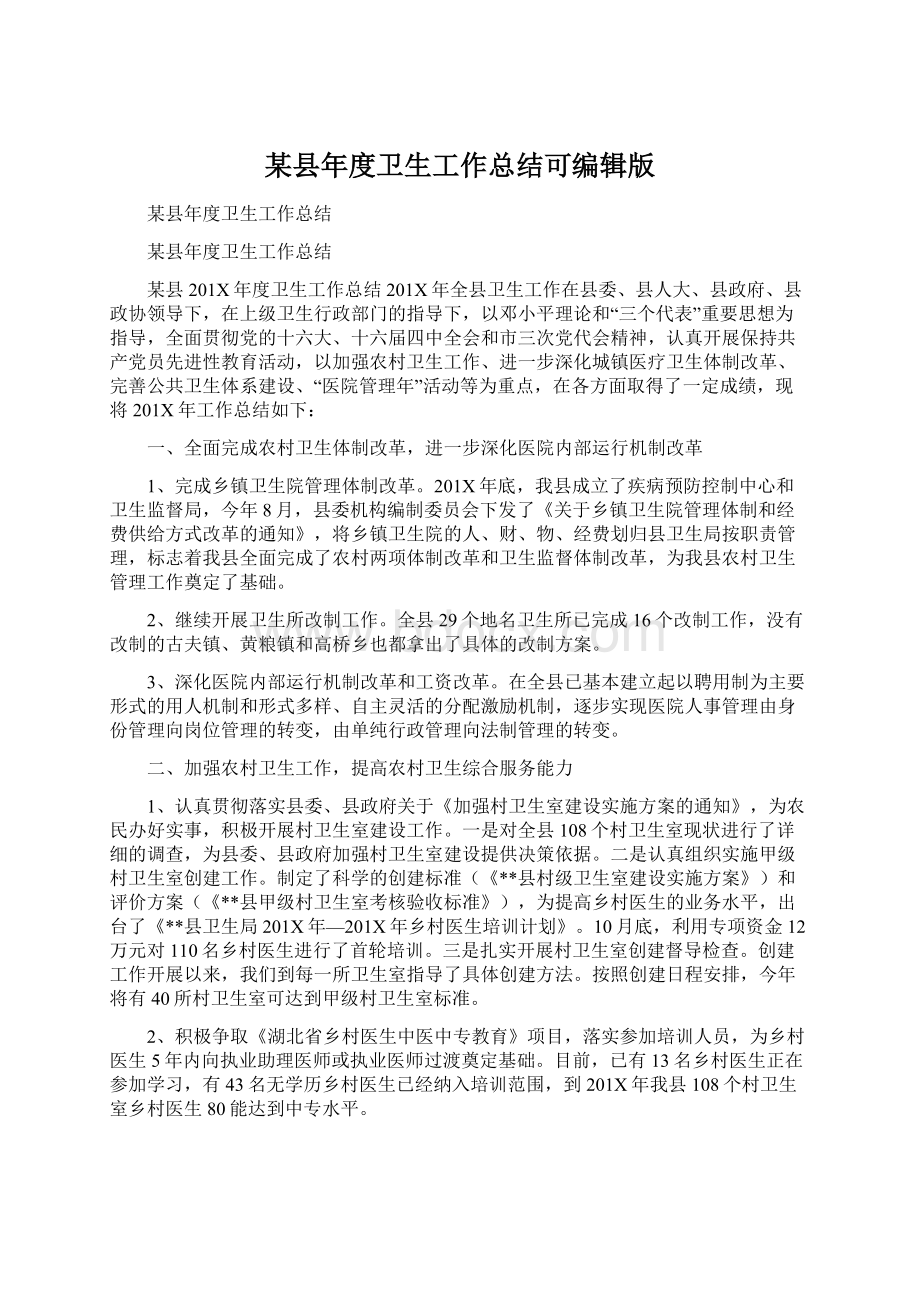 某县年度卫生工作总结可编辑版文档格式.docx