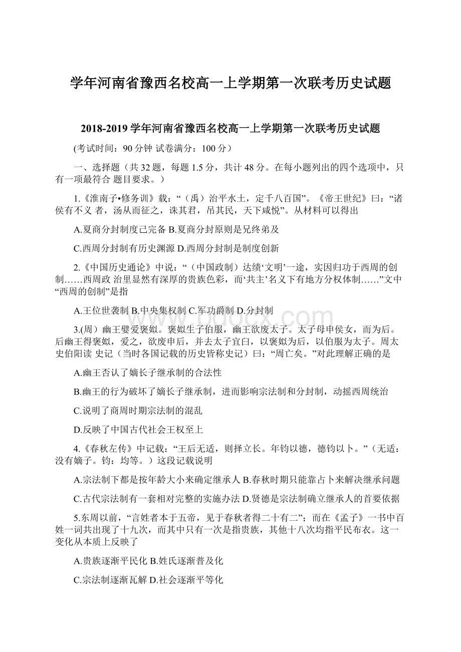 学年河南省豫西名校高一上学期第一次联考历史试题Word文档下载推荐.docx