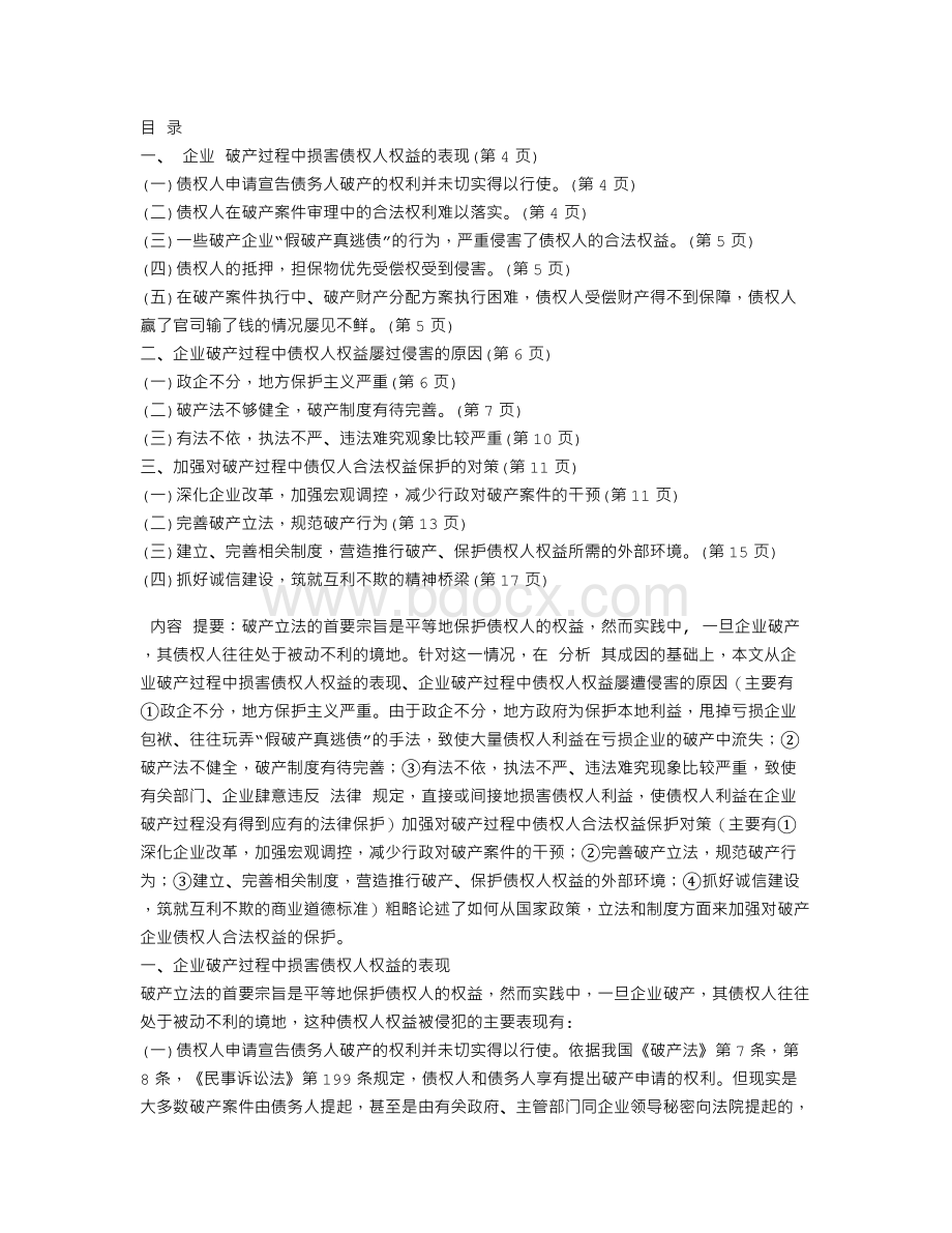 论破产企业债权人权益的保护Word格式.doc