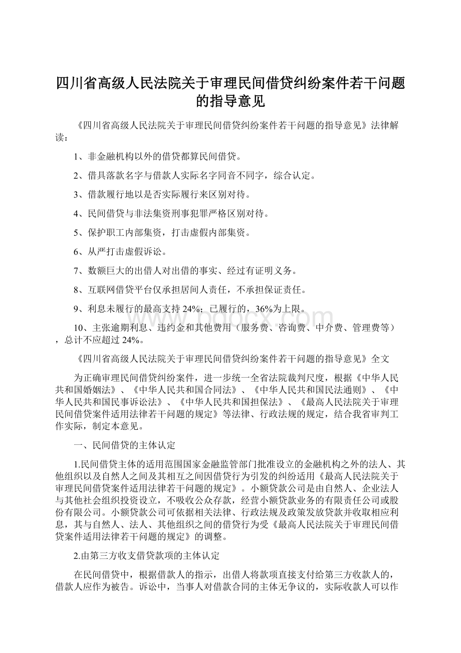 四川省高级人民法院关于审理民间借贷纠纷案件若干问题的指导意见.docx