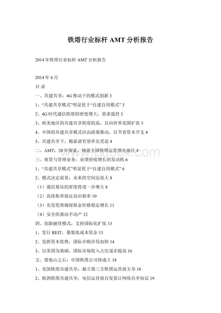 铁塔行业标杆AMT分析报告.docx