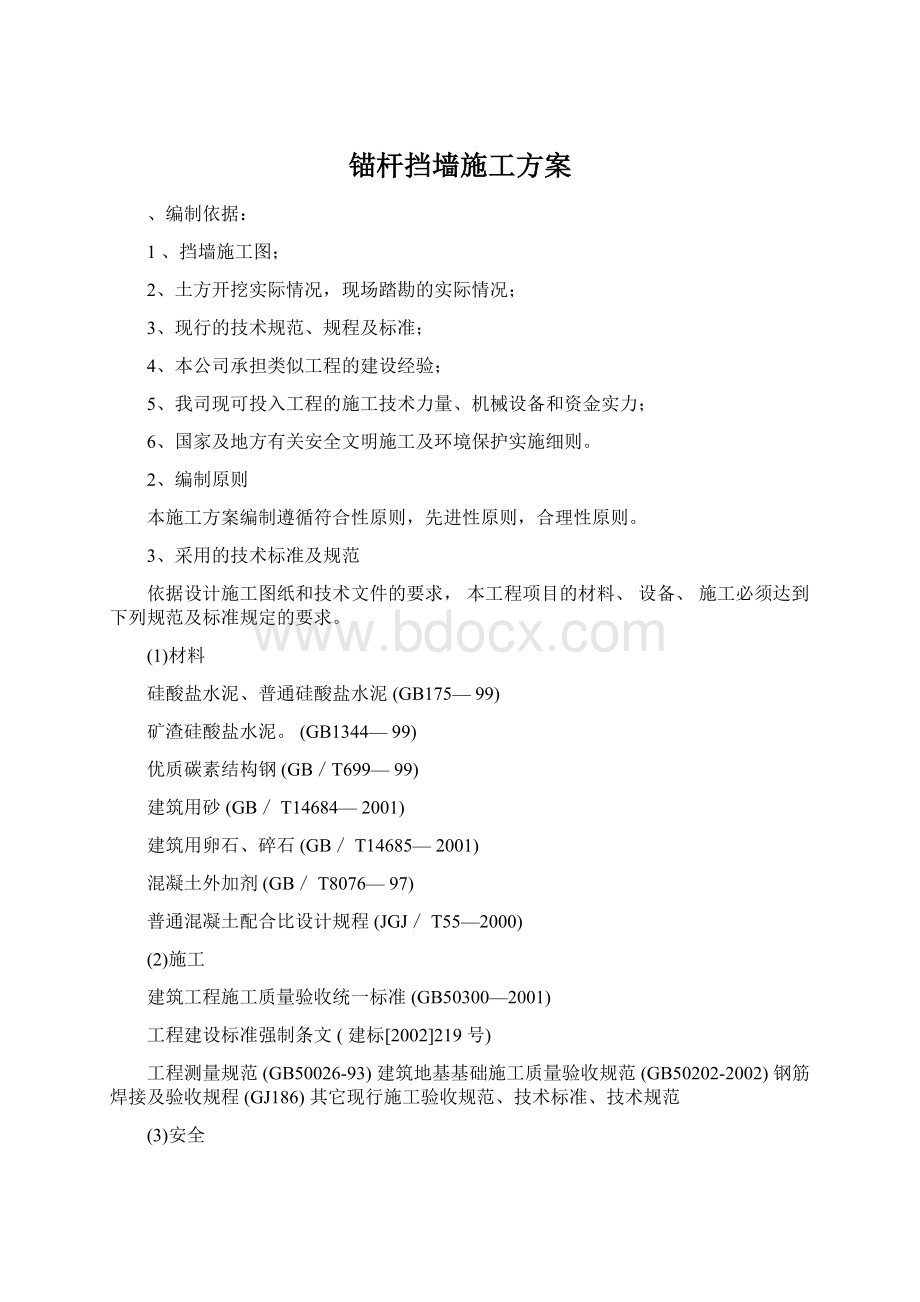 锚杆挡墙施工方案.docx