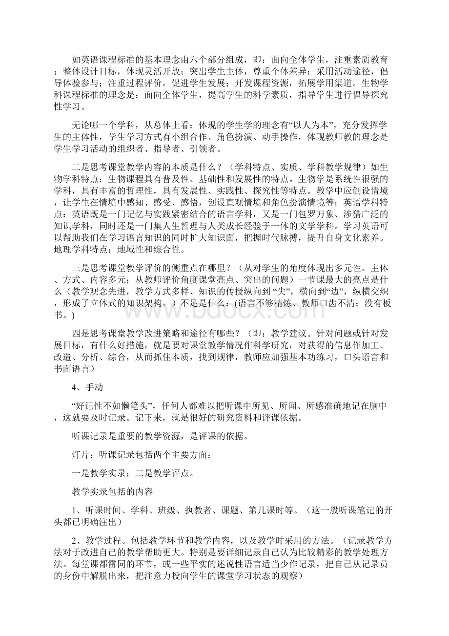 教师应如何在听课评课中提升自我 1Word格式文档下载.docx_第3页