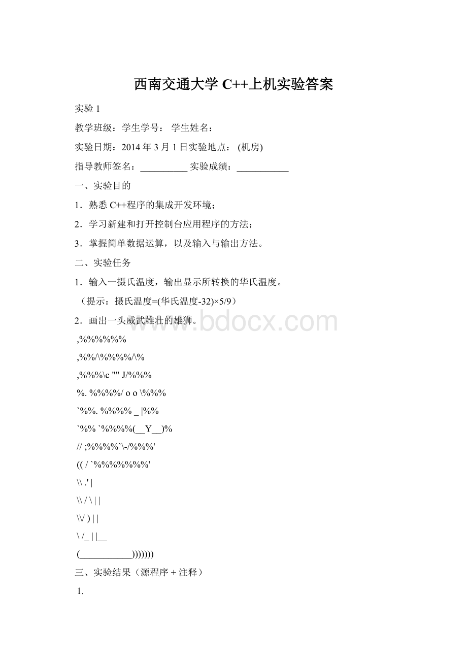 西南交通大学C++上机实验答案文档格式.docx