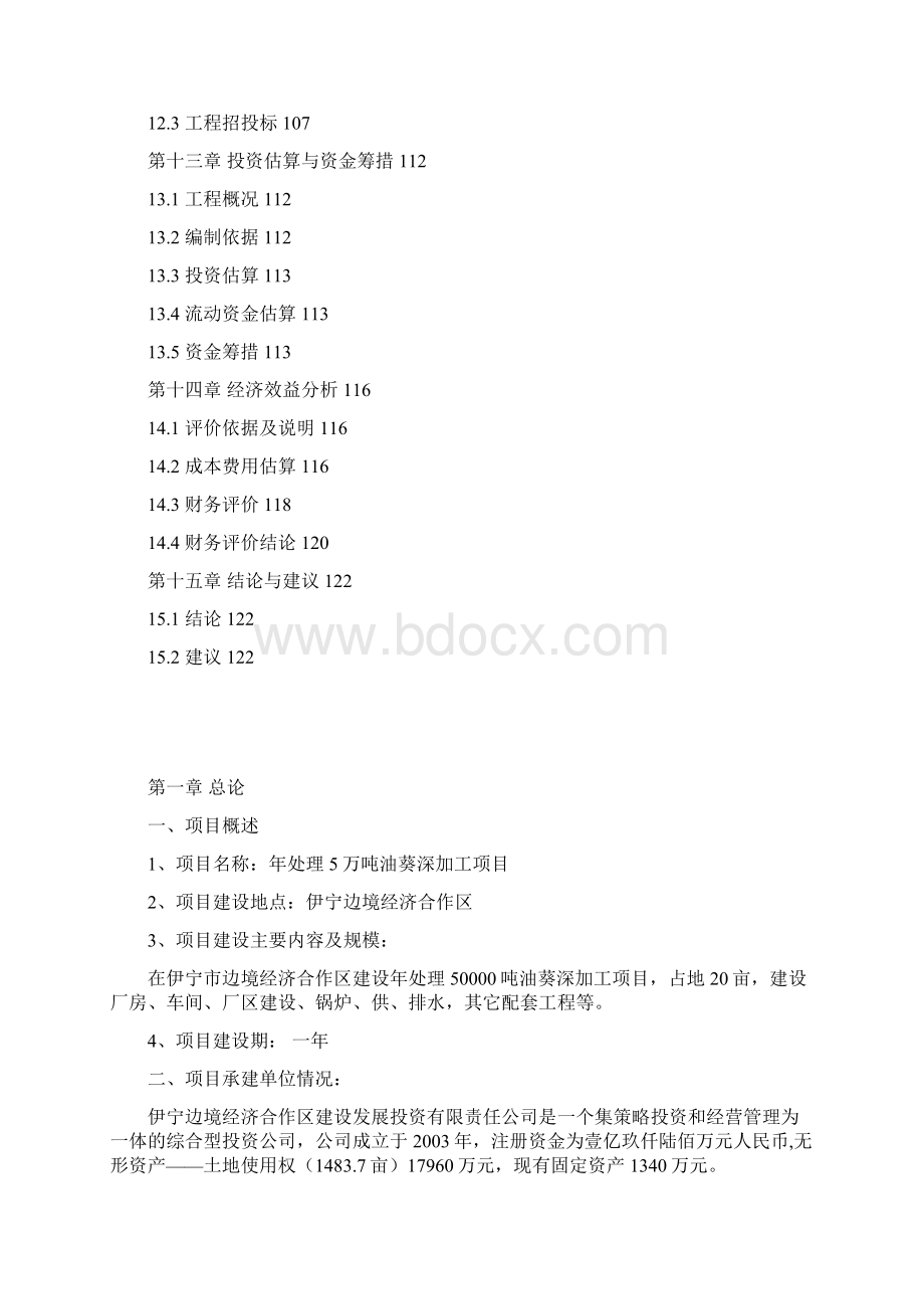 年处理5万吨油葵深加工项目可行性报告Word文档格式.docx_第3页