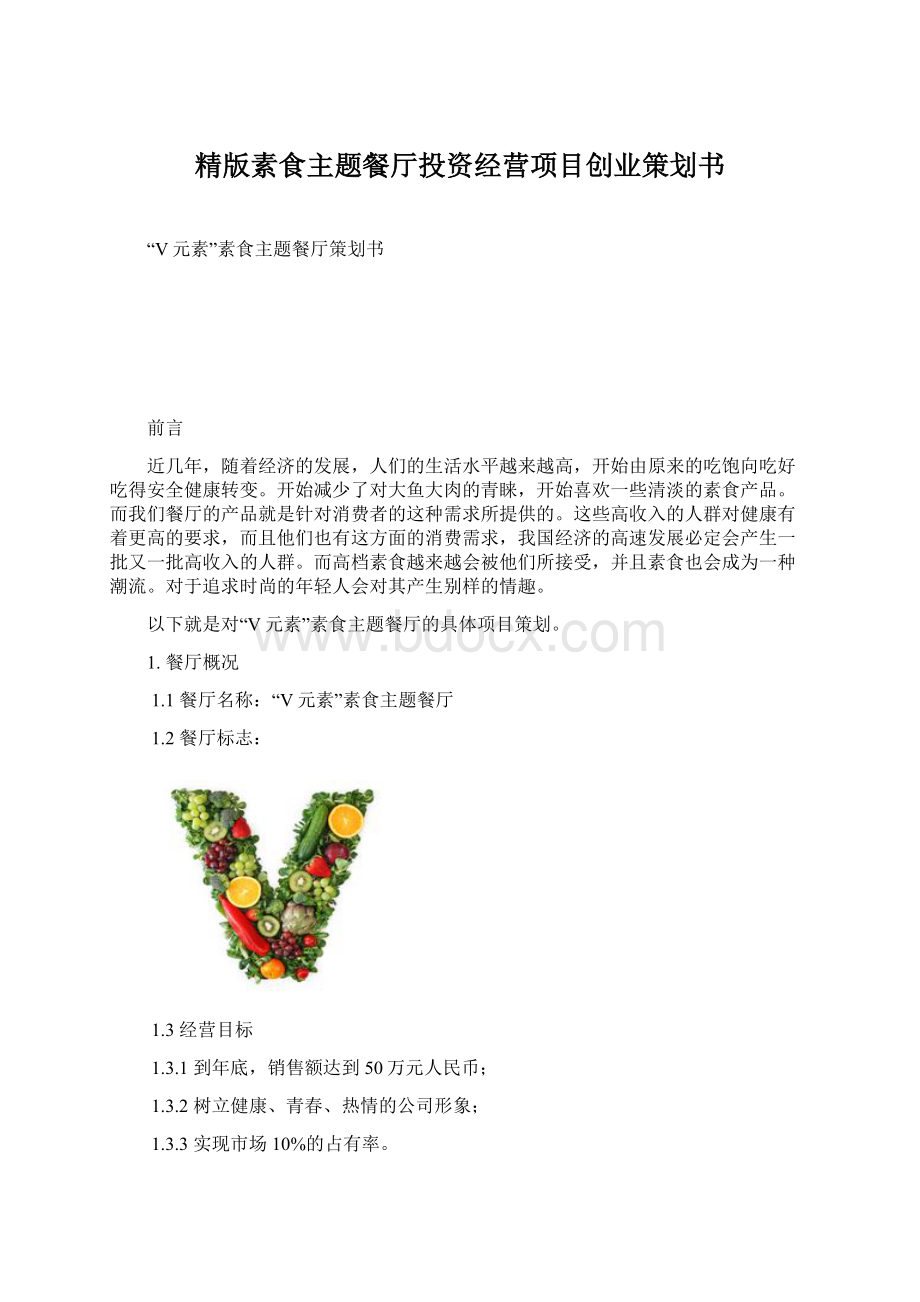 精版素食主题餐厅投资经营项目创业策划书Word格式.docx