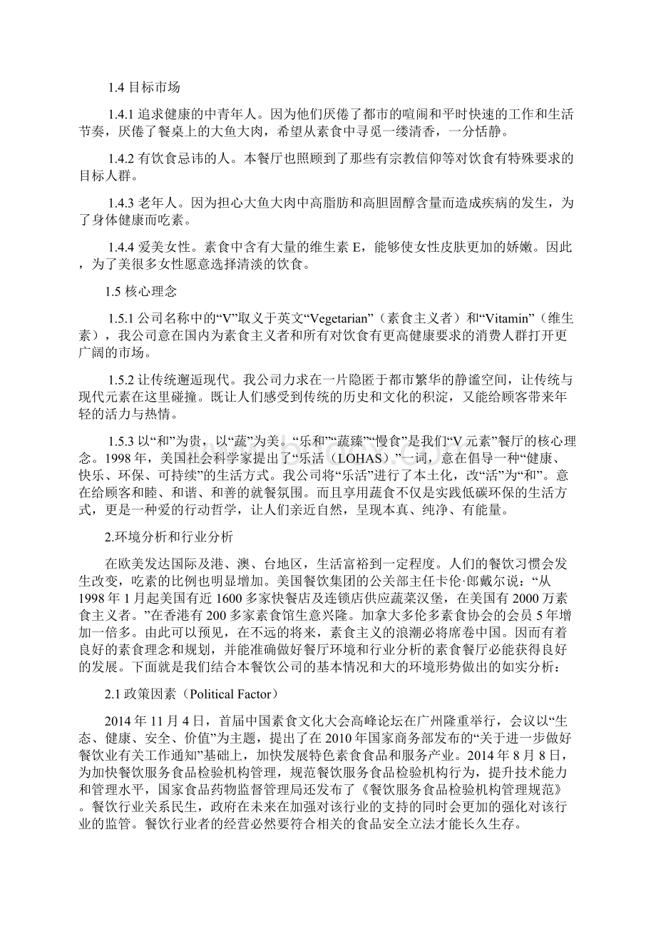 精版素食主题餐厅投资经营项目创业策划书.docx_第2页