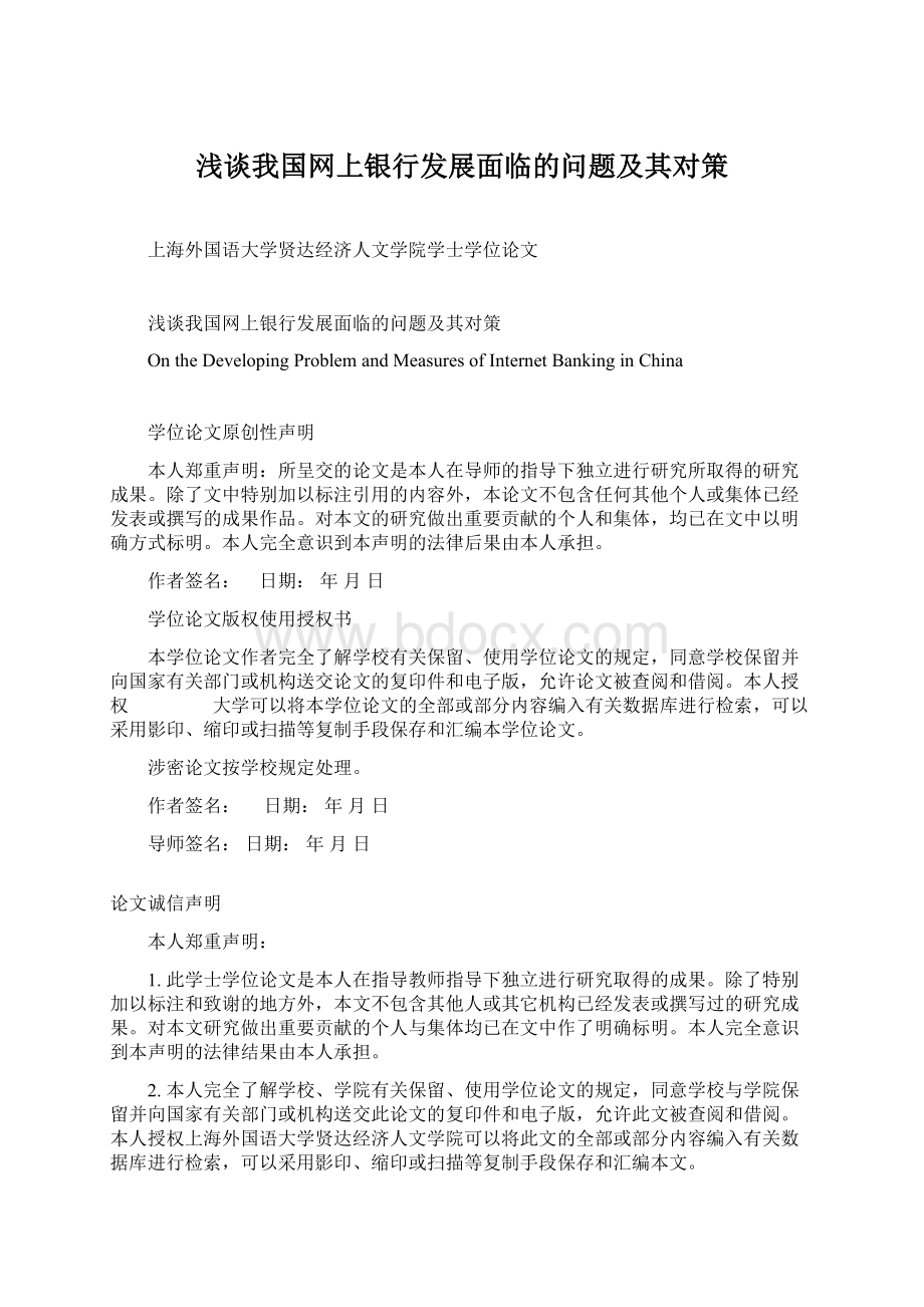 浅谈我国网上银行发展面临的问题及其对策.docx