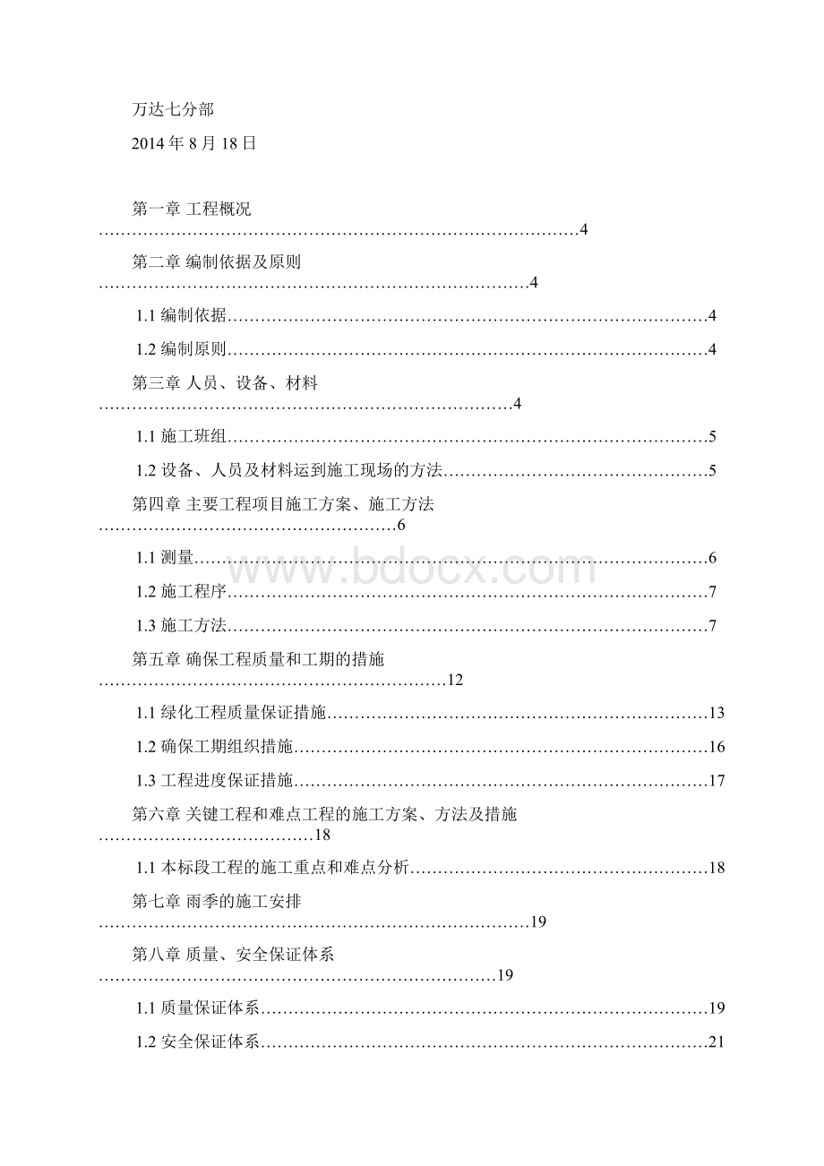 分部高速公路绿化施工组织设计中央绿化带Word文档格式.docx_第2页