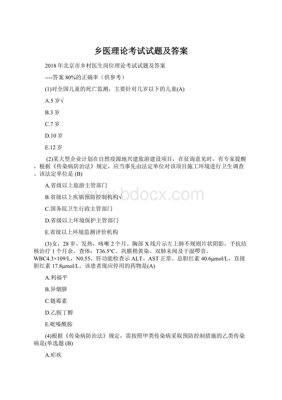 乡医理论考试试题及答案.docx