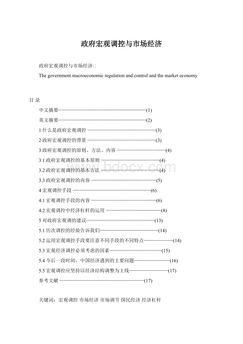 政府宏观调控与市场经济.docx_第1页