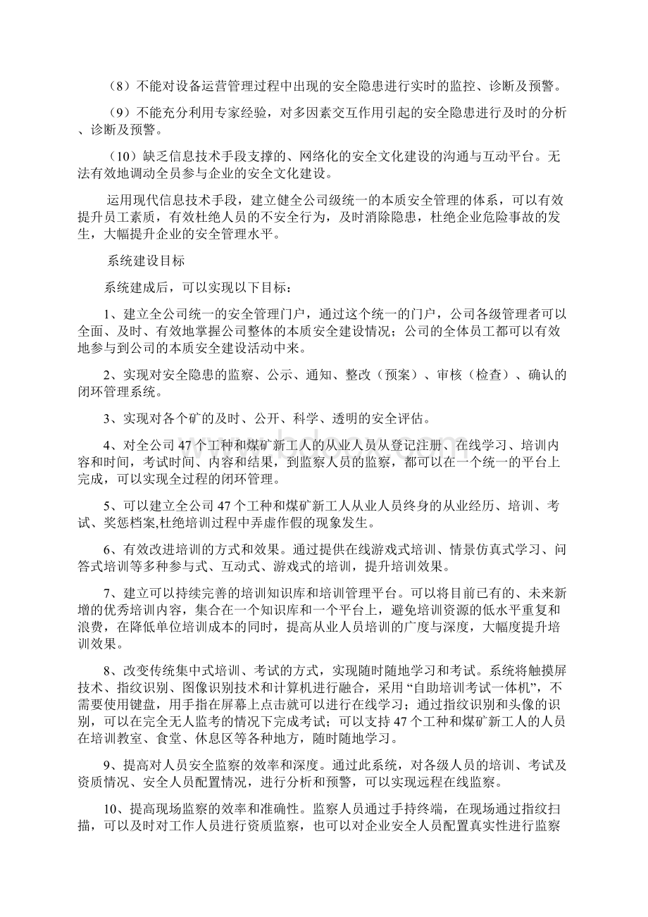 基于人机环境多因素协同的安全综合管理系统解决方案文档格式.docx_第2页