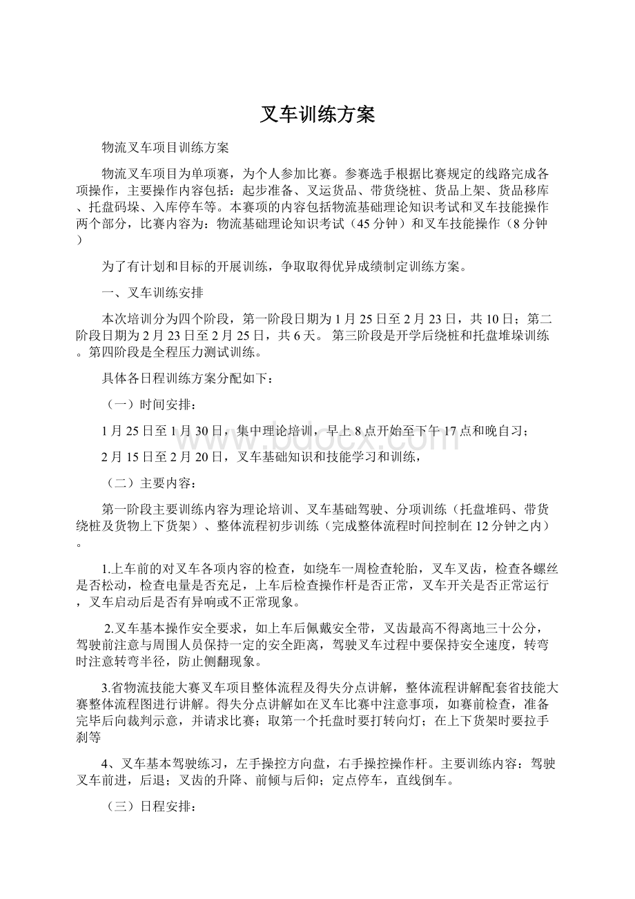 叉车训练方案Word文档格式.docx_第1页