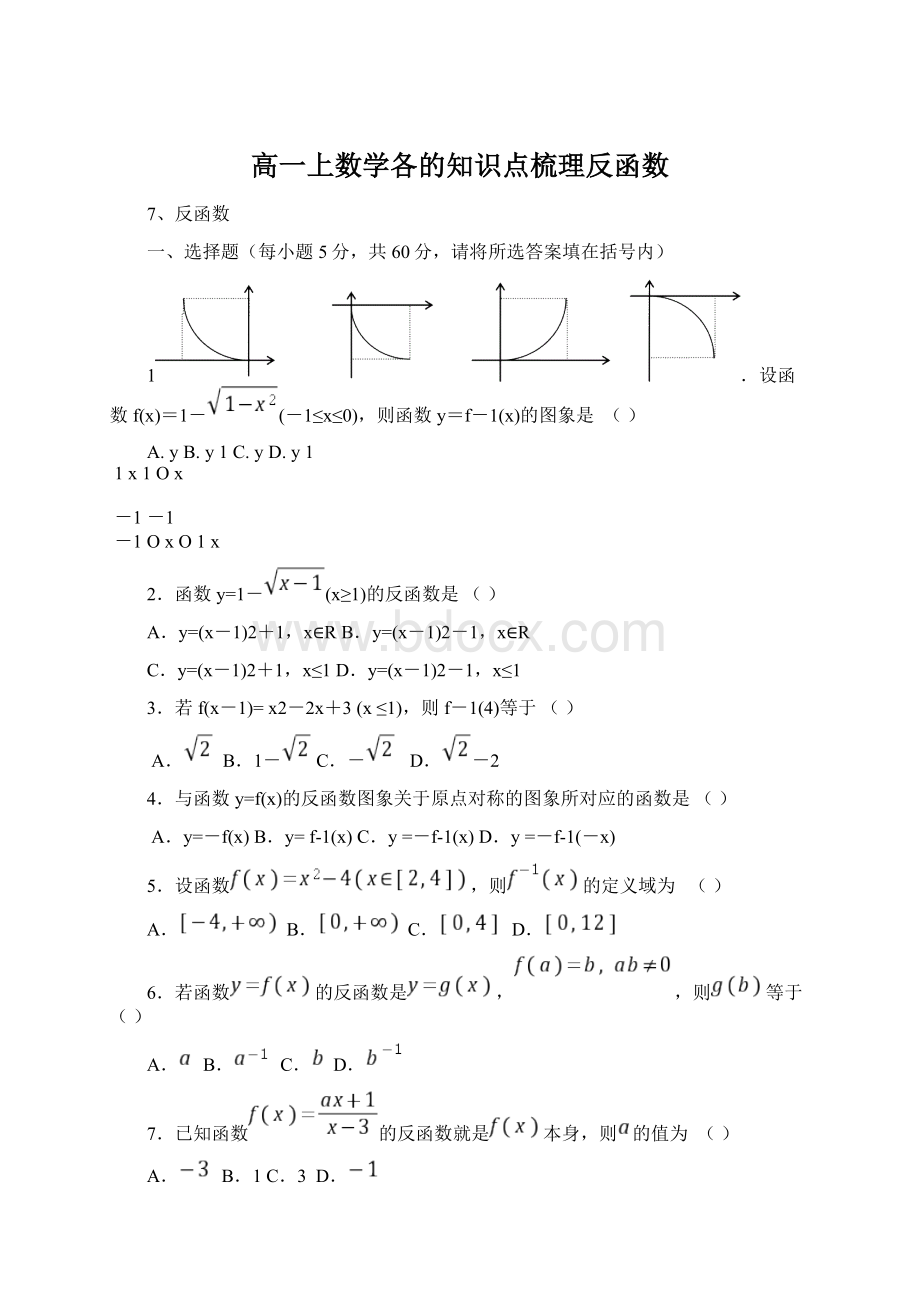 高一上数学各的知识点梳理反函数.docx_第1页