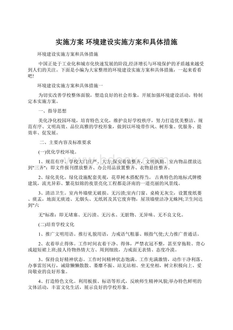 实施方案 环境建设实施方案和具体措施.docx