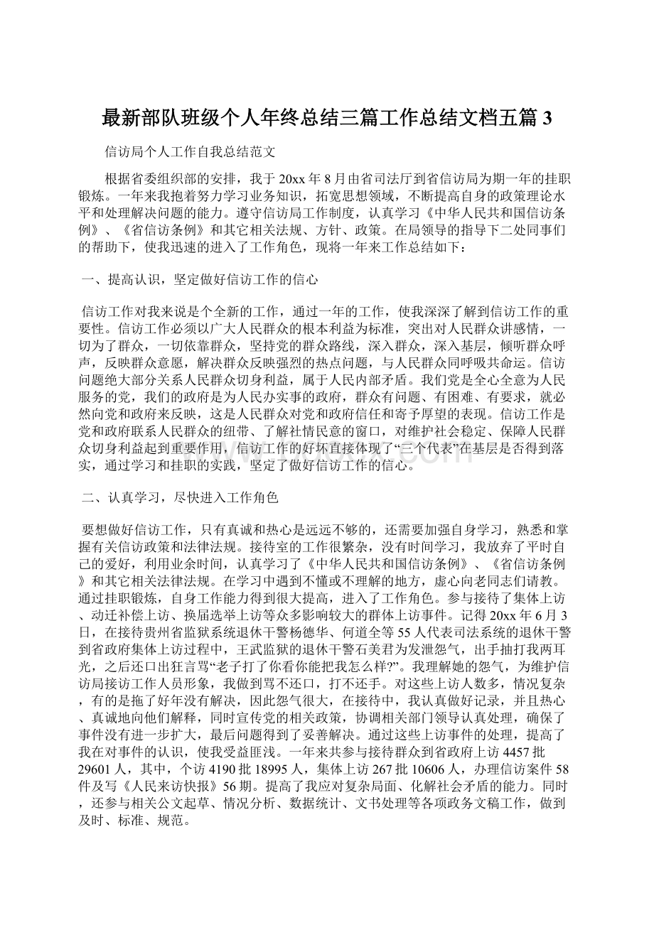 最新部队班级个人年终总结三篇工作总结文档五篇 3.docx