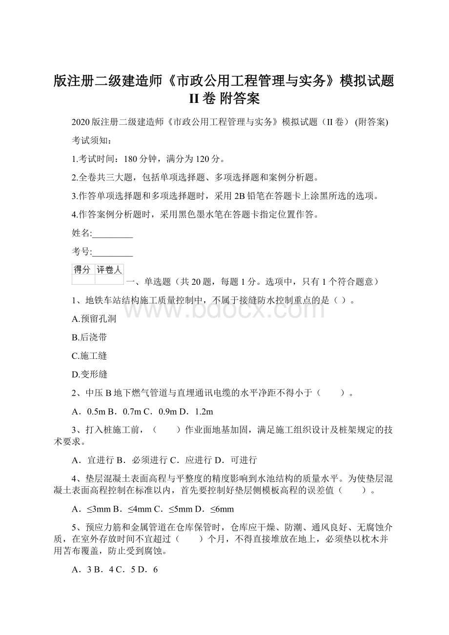 版注册二级建造师《市政公用工程管理与实务》模拟试题II卷 附答案Word下载.docx