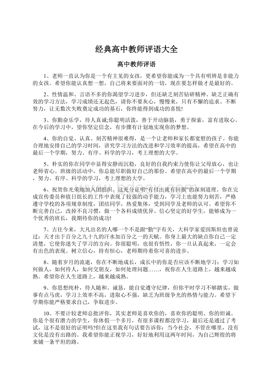 经典高中教师评语大全Word文件下载.docx_第1页