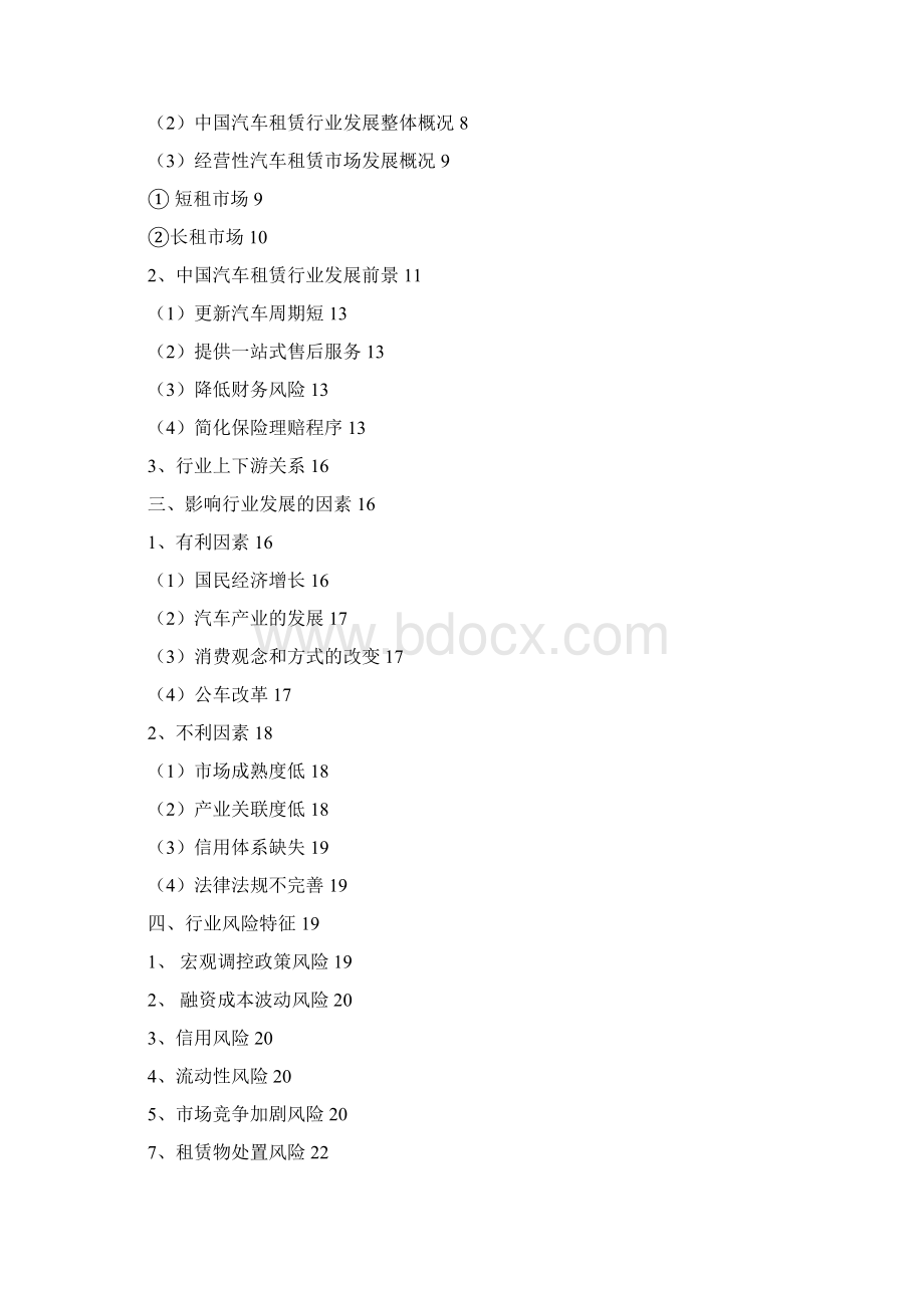 汽车租赁行业分析报告完美版Word文件下载.docx_第2页