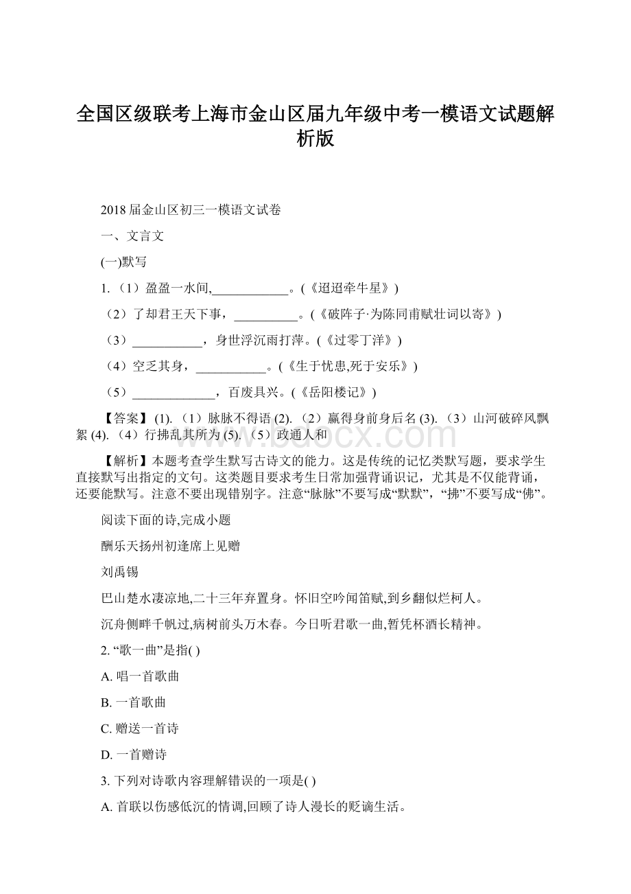 全国区级联考上海市金山区届九年级中考一模语文试题解析版.docx