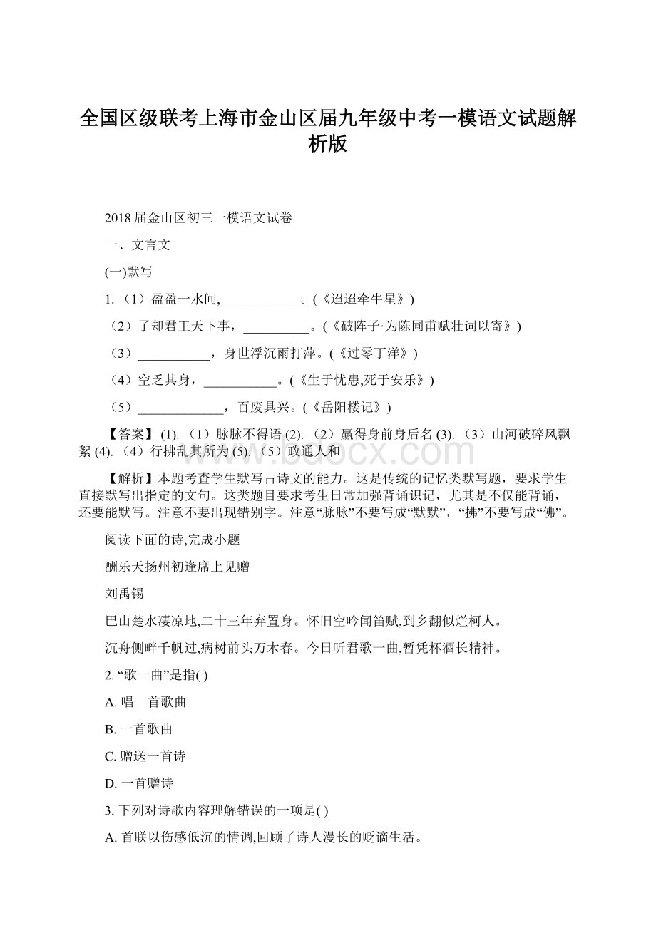 全国区级联考上海市金山区届九年级中考一模语文试题解析版Word文档格式.docx_第1页