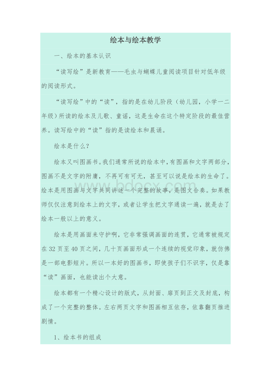 绘本与绘本教学Word文件下载.docx