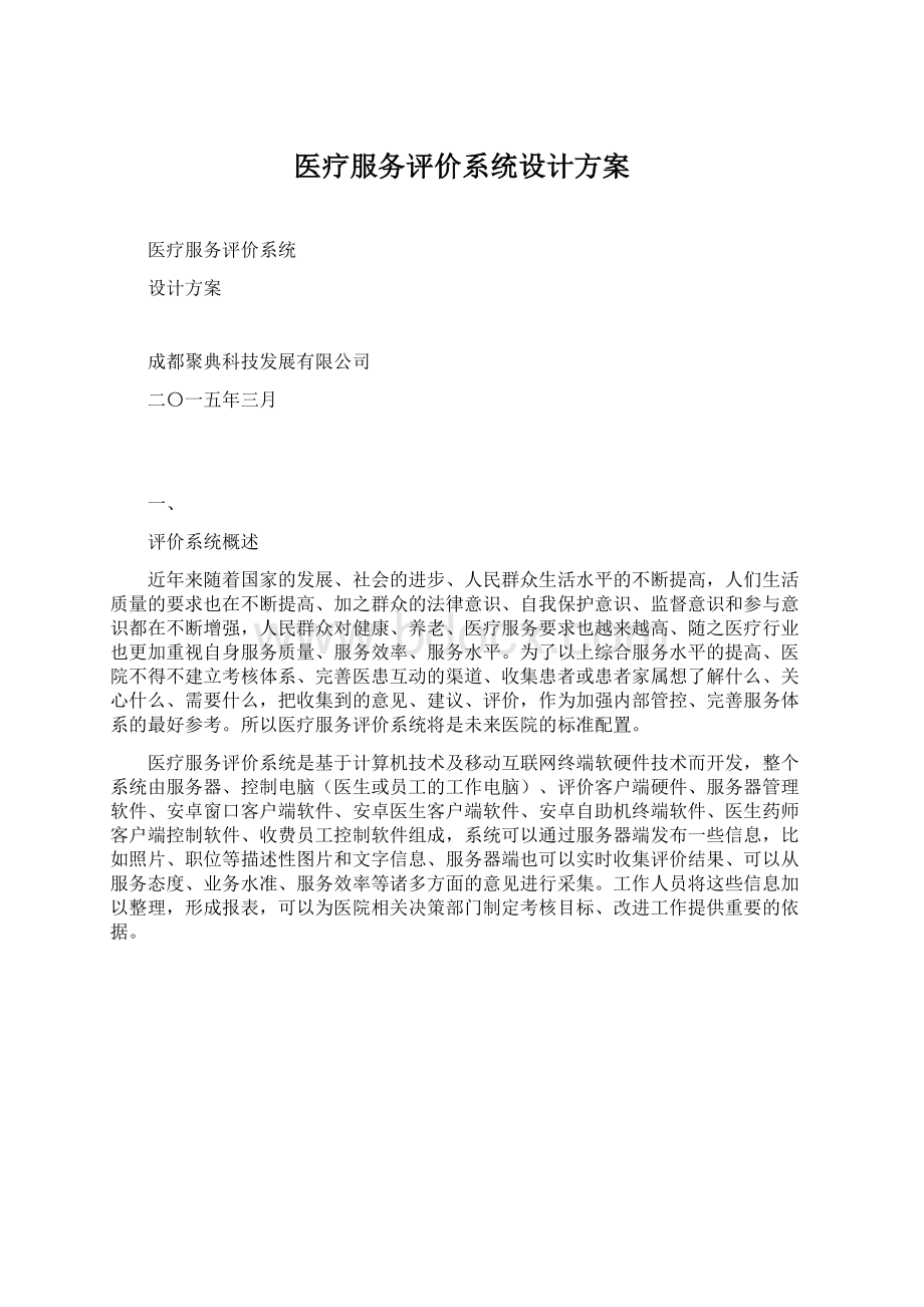 医疗服务评价系统设计方案Word文档下载推荐.docx_第1页