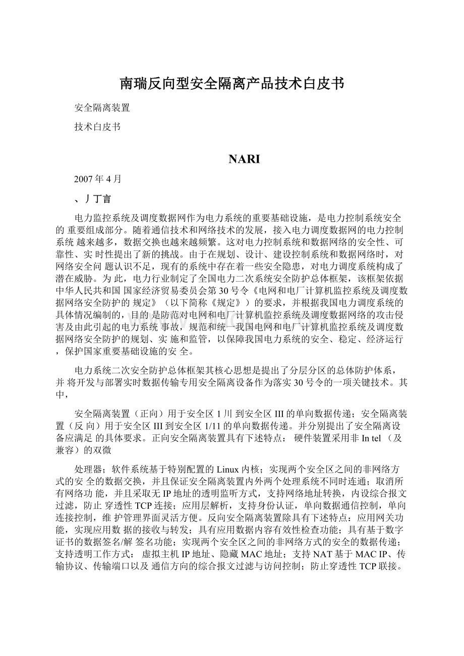 南瑞反向型安全隔离产品技术白皮书.docx