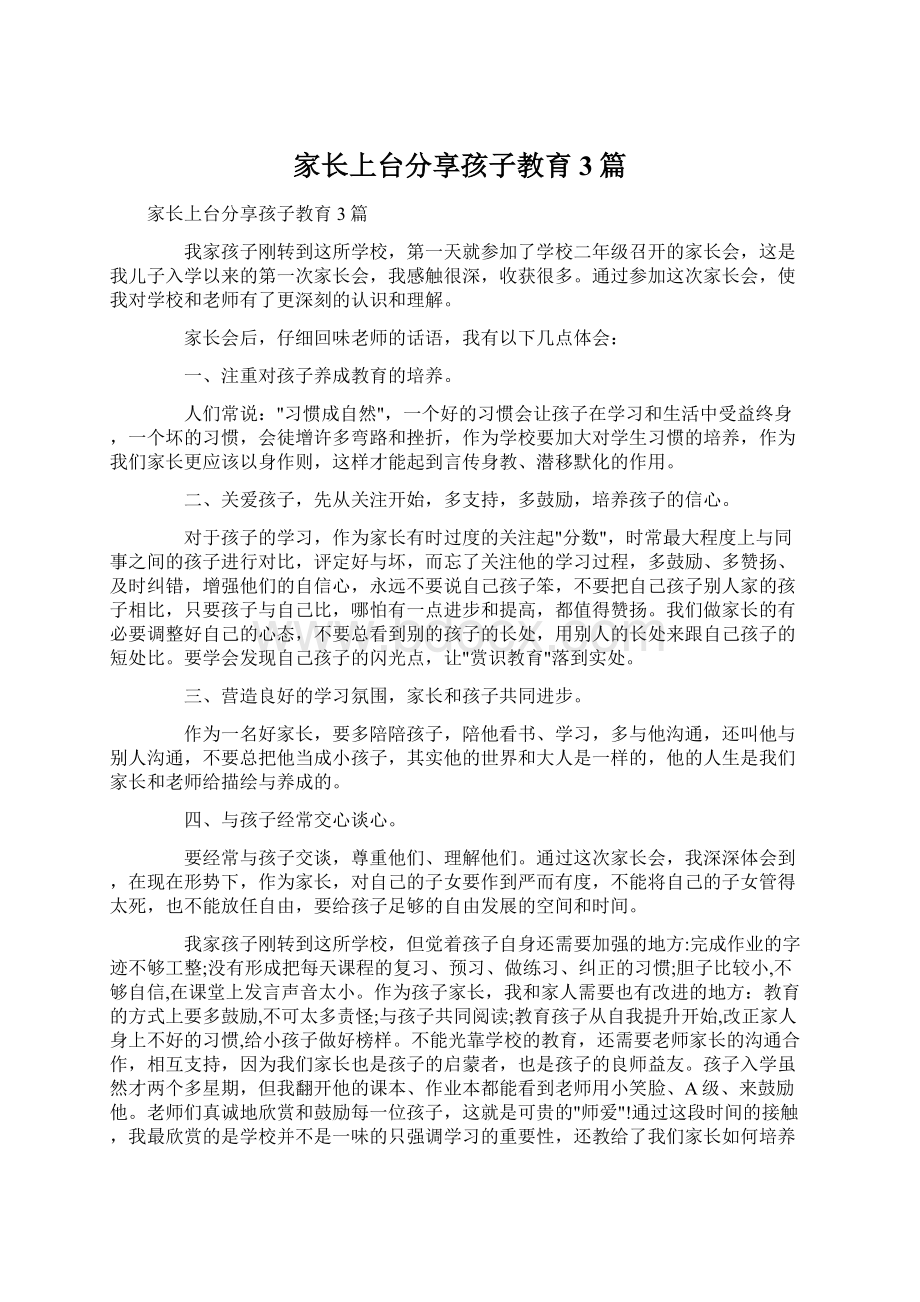 家长上台分享孩子教育3篇.docx