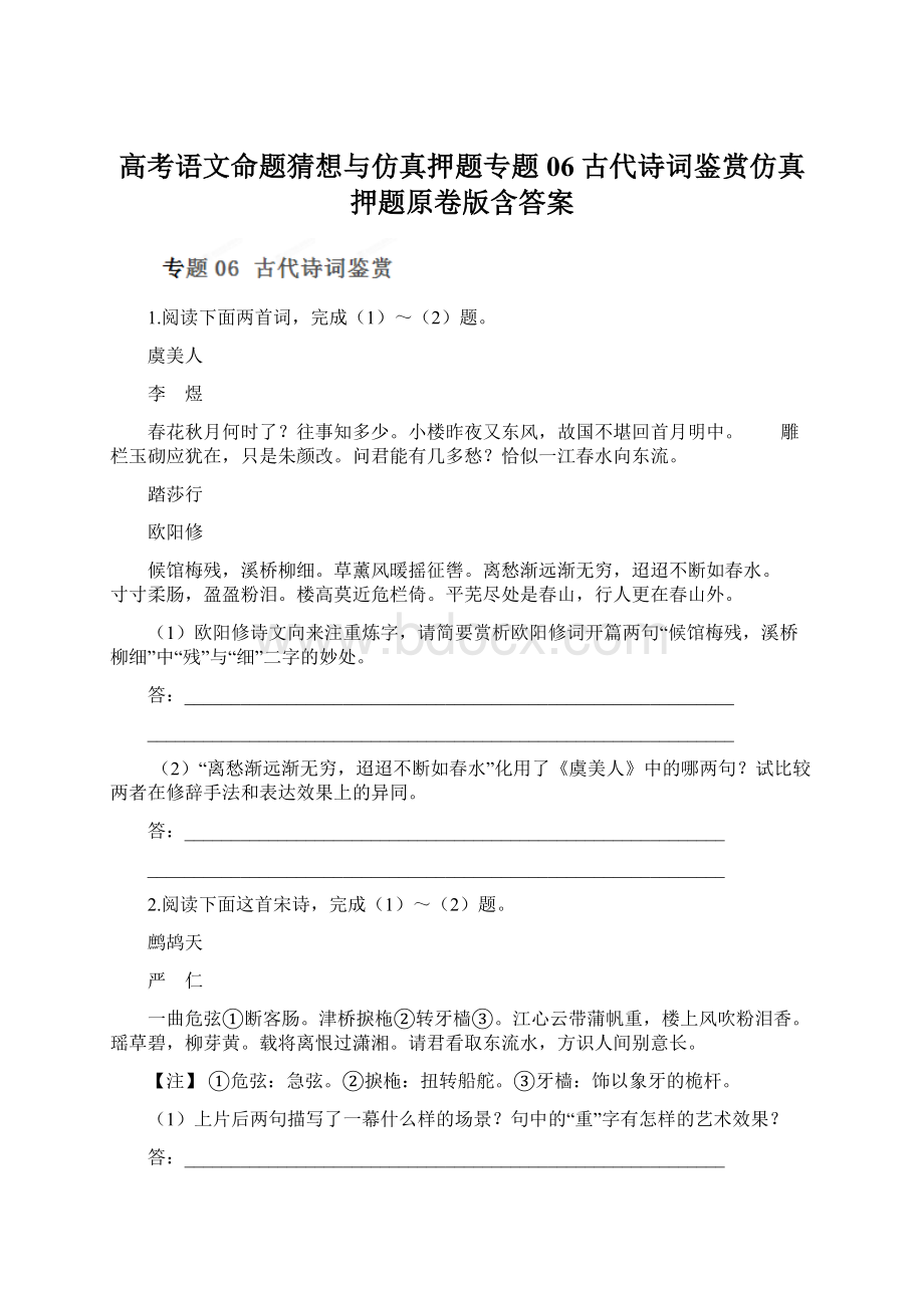 高考语文命题猜想与仿真押题专题06 古代诗词鉴赏仿真押题原卷版含答案.docx