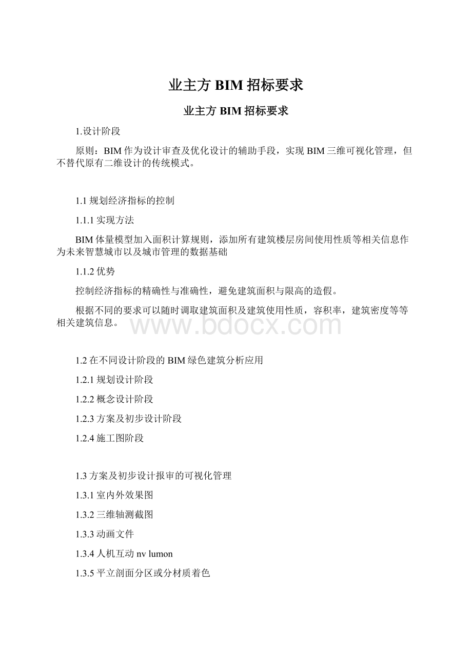 业主方BIM招标要求Word文档下载推荐.docx