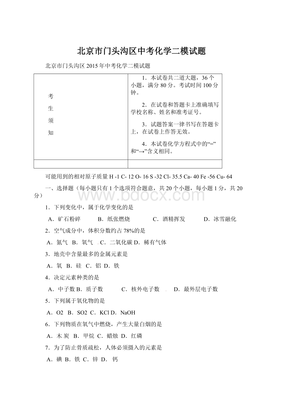 北京市门头沟区中考化学二模试题.docx