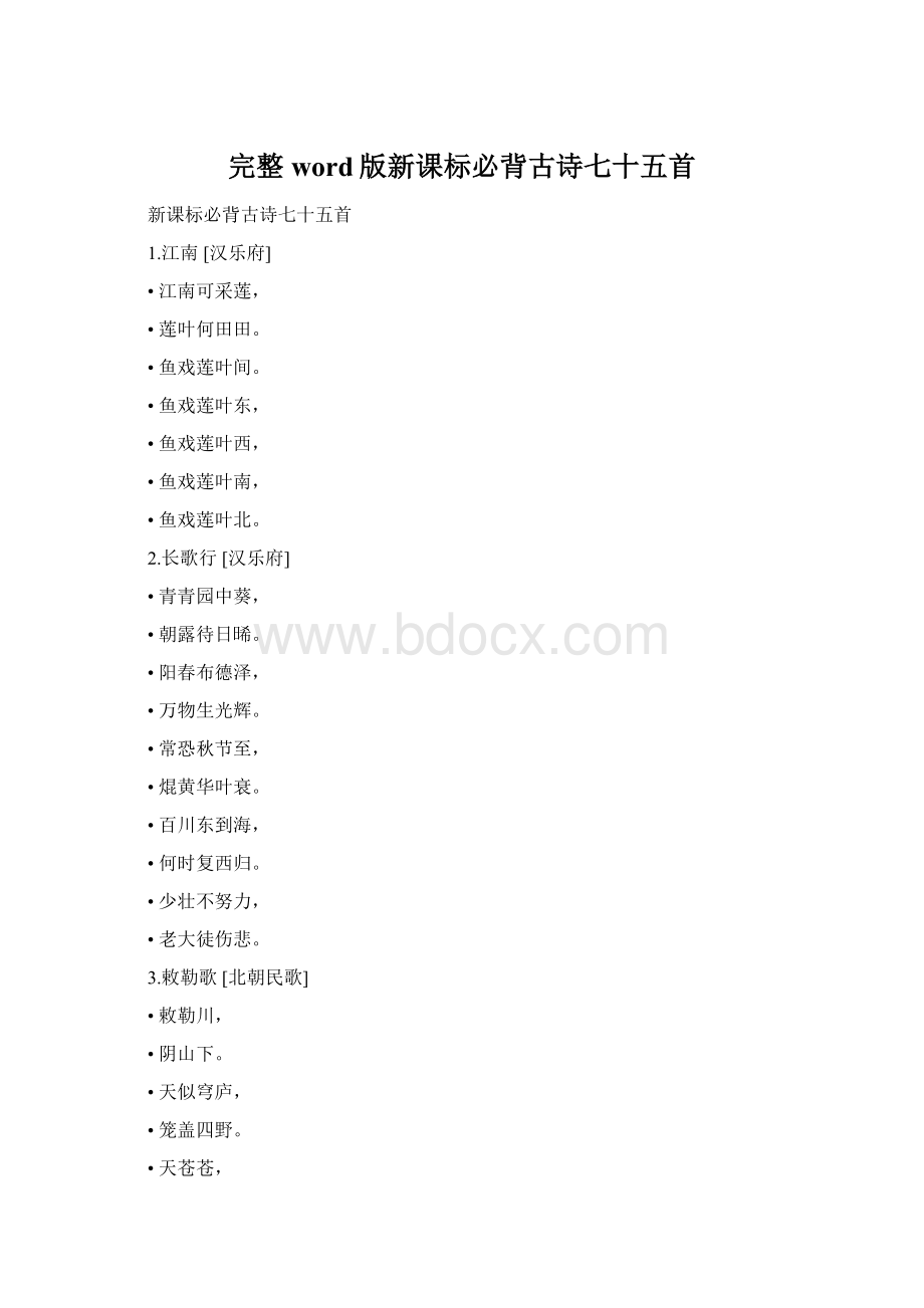 完整word版新课标必背古诗七十五首Word文档格式.docx_第1页