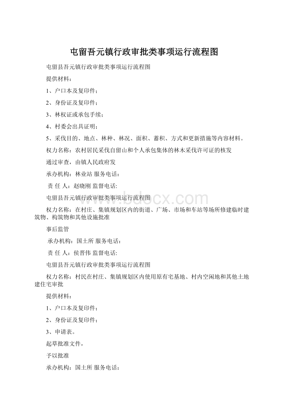 屯留吾元镇行政审批类事项运行流程图Word文件下载.docx