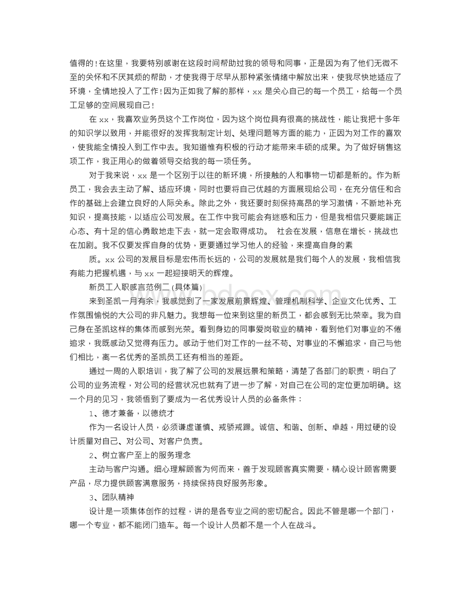 新员工入职一两年感言文档格式.doc_第2页