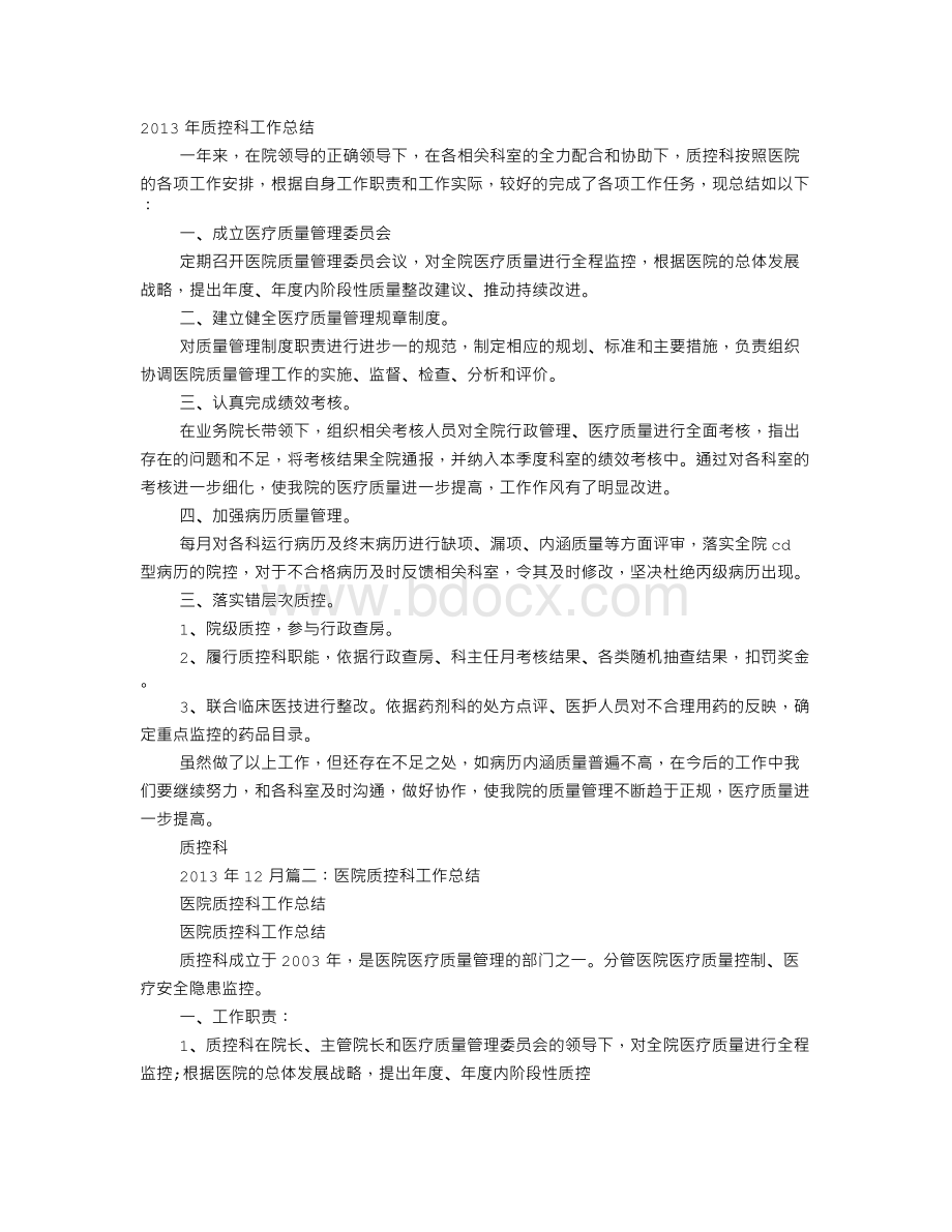 医院质控科个人工作总结Word文档下载推荐.doc